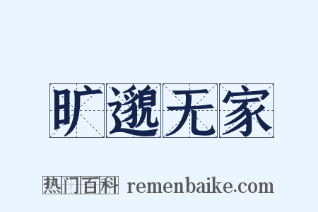 旷邈无家是什么意思的图片